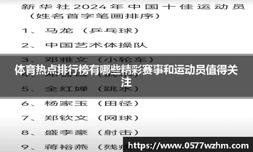 体育热点排行榜有哪些精彩赛事和运动员值得关注