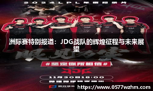 洲际赛特别报道：JDG战队的辉煌征程与未来展望