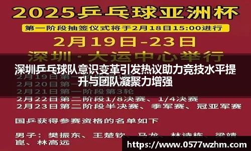 深圳乒乓球队意识变革引发热议助力竞技水平提升与团队凝聚力增强