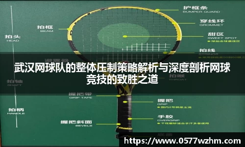 武汉网球队的整体压制策略解析与深度剖析网球竞技的致胜之道