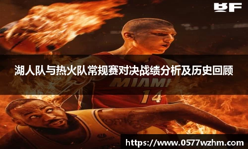 湖人队与热火队常规赛对决战绩分析及历史回顾